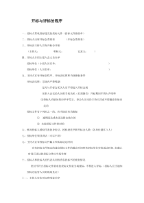开标与评标的程序