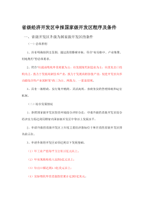 申报国家级高新区的程序和条件