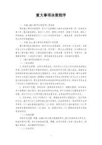 重大事项决策程序