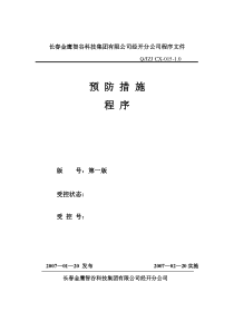 预防措施程序15