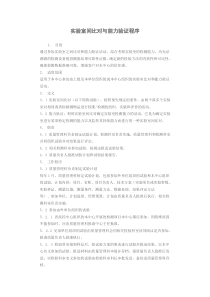 实验室间比对与能力验证程序