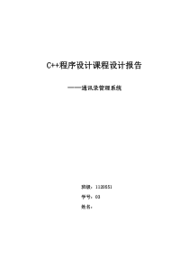 c++通讯录程序设计