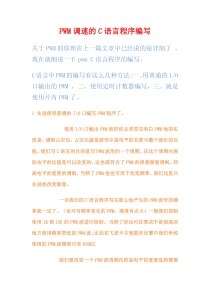 PWM调速的C语言程序编写(非常简单)