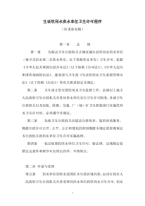 生活饮用水供水单位卫生许可程序