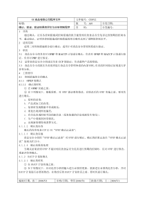 确认、验证、验证结果的评价与分析控制程序