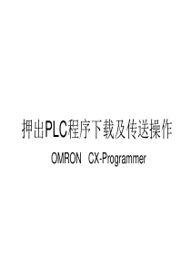 omron PLC程序传送操作