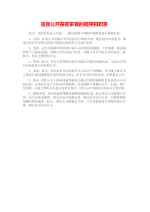 信息公开保密审查的程序和职责