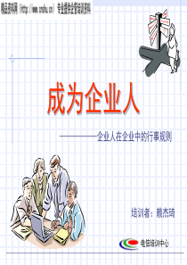 企业文化建设培训课程-成为企业人(ppt)