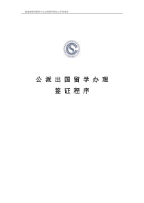 公派留学签证程序
