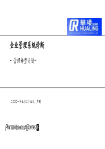 华凌电器企业管理诊断与转形计划咨询报告----PPT50