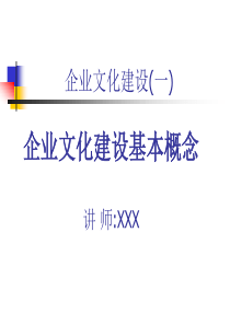 企业文化建设基本概念