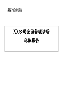 全面管理诊断总体报告