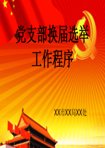 党支部换届选举工作程序幻灯片