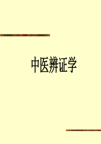 八纲辨证ppt-中医诊断学