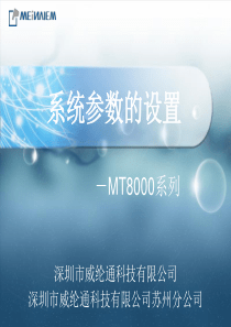 威纶通触摸屏系统参数的设定