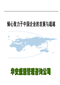 华安盛道管理咨询公司全面成本管理（PPT91页）
