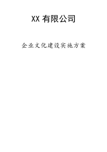 企业文化建设实施方案