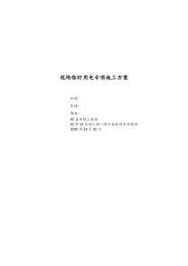 [工程项目部]现场临时用电专项施工方案