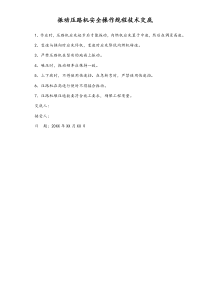 [工程项目部]振动压路机安全操作规程技术交底