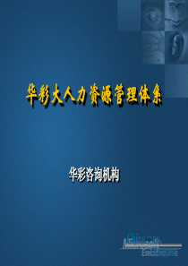 华彩咨询--大人力资源管理体系
