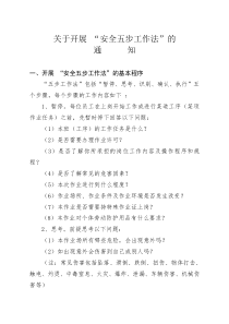 安 全 五 步 工 作 法