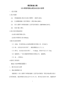 C25喷射混凝土配合比设计说明