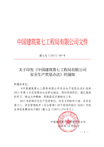 建七安〔2015〕309号-关于印发《中国建筑第七工程局有限公司安全生产奖惩办法》的通知