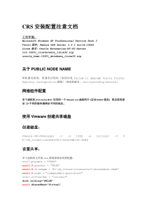 RAC安装配置注意文档(Linux版)