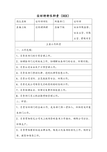 安环部部长职责