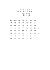 3送元二使安西(带拼音)