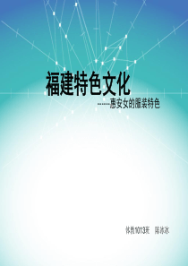 福建特色文化(惠安女)