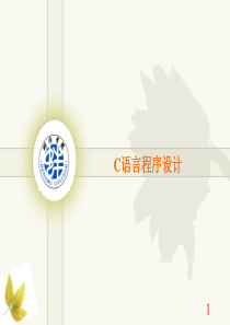 C语言概述
