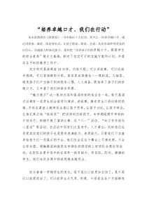 “培养卓越口才、我们在行动”