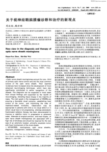 关于视神经鞘脑膜瘤诊断和治疗的新观点