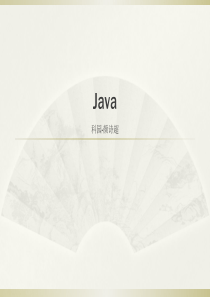 JAVA培训(一)ppt