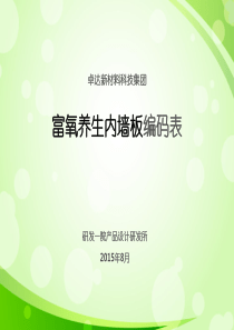 卓达材料贴面板产品新旧编码对照表