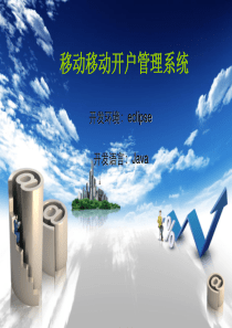 java初级练习项目——移动开户管理