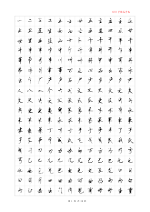 6500字顾仲安体按部首分类田字格字帖