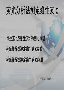 荧光分析测定维生素c