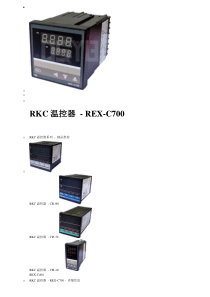 RKC温控器_-_REX-C700