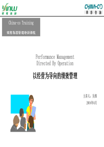 华彩咨询公司-以经营为导向的绩效管理