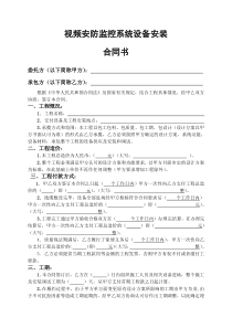 视频安防监控系统设备安装合同书