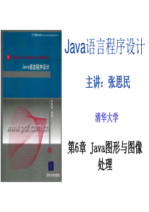 清华大学张思民Java课件第6章