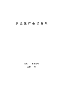 安 全 生 产 会 议 台 账