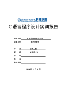 c语言通讯录管理实验报告及源程序代码