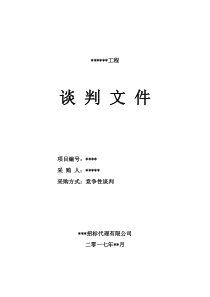 谈判文件。