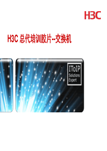h3c_培训教材--全系列交换机