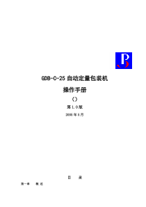 GDB-C-25自动定量包装机说明书(F701)
