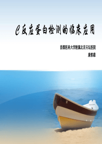C 反应蛋白检测的临床应用