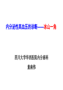 内分泌性高血压的诊断_冰山一角